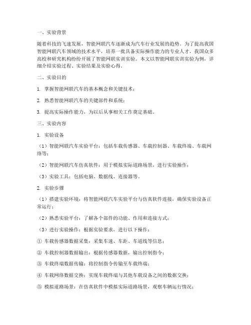 智能网联实训实验报告范文