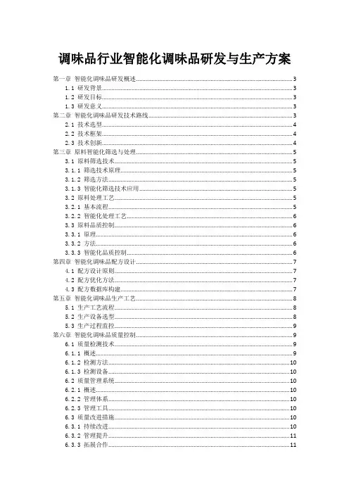 调味品行业智能化调味品研发与生产方案