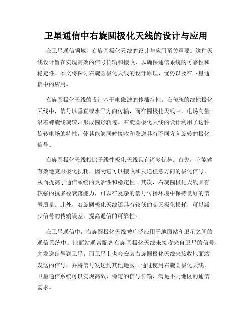 卫星通信中右旋圆极化天线的设计与应用