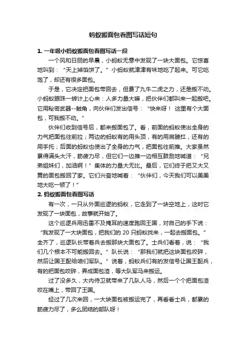 蚂蚁搬面包看图写话短句