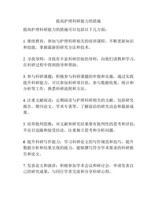 提高护理科研能力的措施