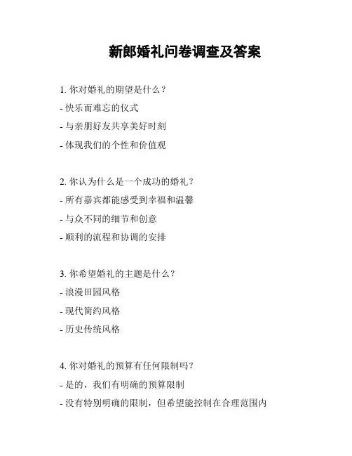 新郎婚礼问卷调查及答案
