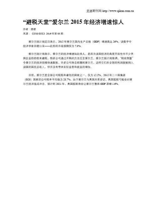 “避税天堂”爱尔兰2015年经济增速惊人