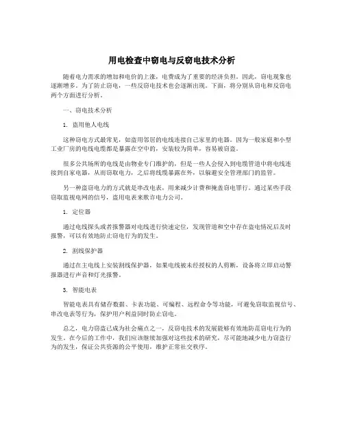 用电检查中窃电与反窃电技术分析