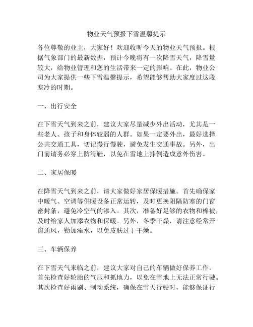物业天气预报下雪温馨提示
