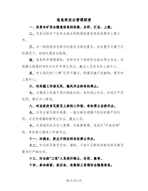 信息科安全管理职责（5篇）