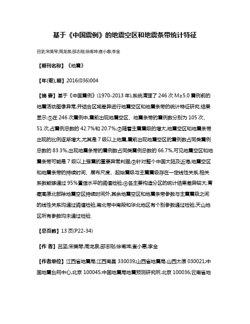 基于《中国震例》的地震空区和地震条带统计特征