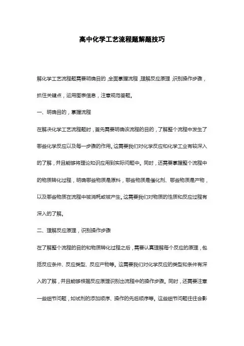 高中化学工艺流程题解题技巧