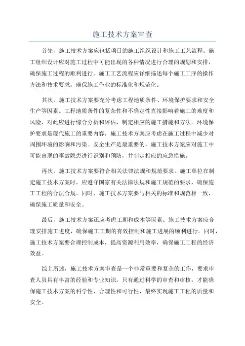 施工技术方案审查