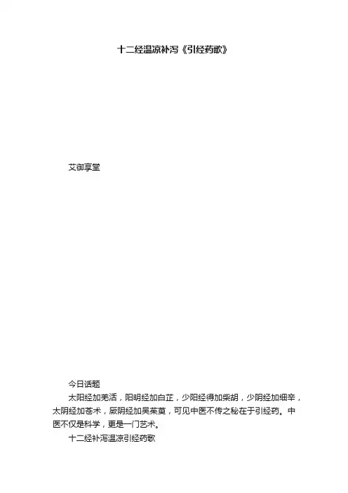 十二经温凉补泻《引经药歌》