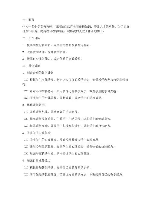 中学支教教师工作计划