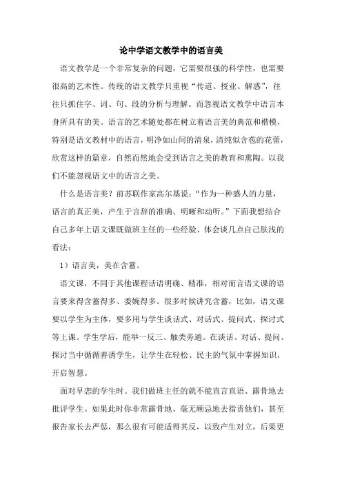 论中学语文教学中语言美论文