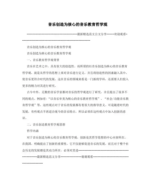 音乐创造为核心的音乐教育哲学观