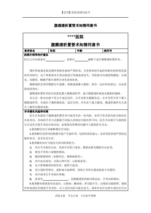 医院知情同意书-腹透透析置管术知情同意书