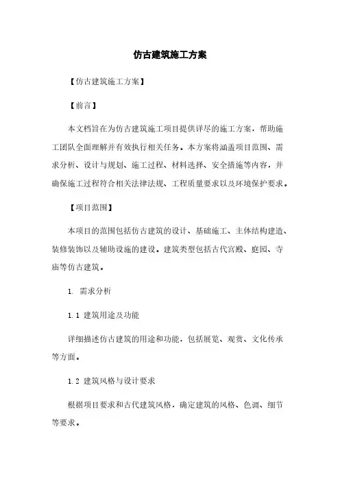 仿古建筑施工方案