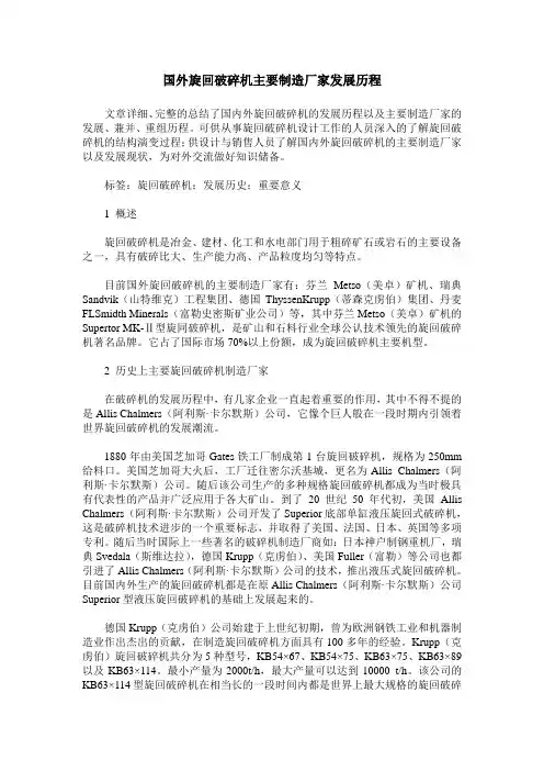 国外旋回破碎机主要制造厂家发展历程