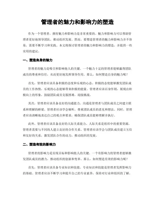 管理者的魅力和影响力的塑造