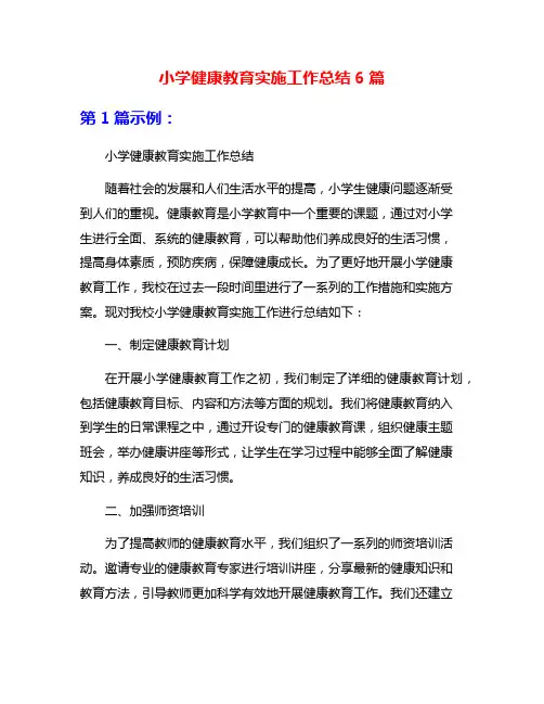 小学健康教育实施工作总结6篇