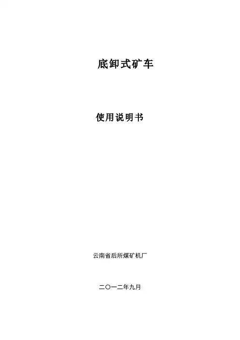底卸式矿车说明书