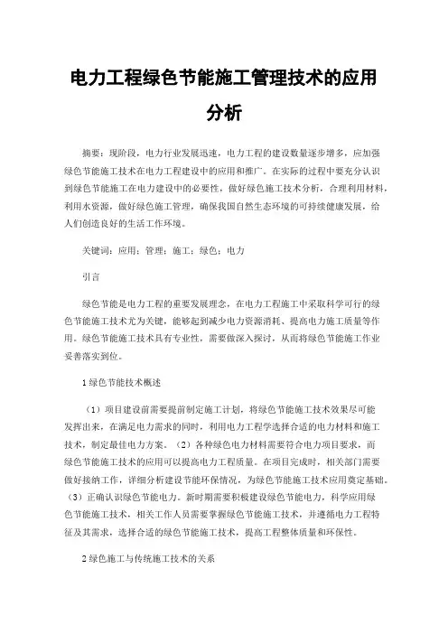 电力工程绿色节能施工管理技术的应用分析