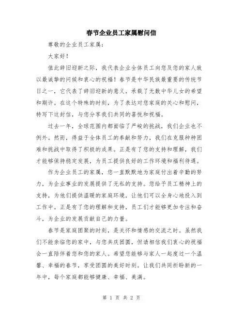 春节企业员工家属慰问信