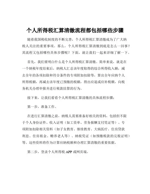 个人所得税汇算清缴流程都包括哪些步骤