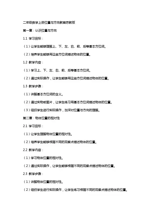 二年级数学上册位置与方向教案苏教版