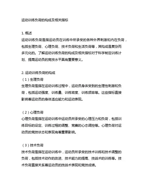 运动训练负荷的构成举例相关指标