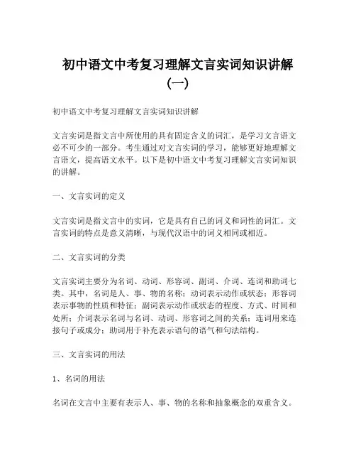 初中语文中考复习理解文言实词知识讲解 (一)