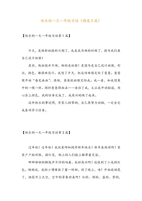 快乐的一天一年级写话(精选3篇)