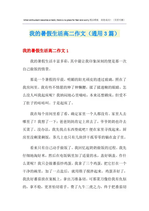 我的暑假生活高二作文(通用3篇)