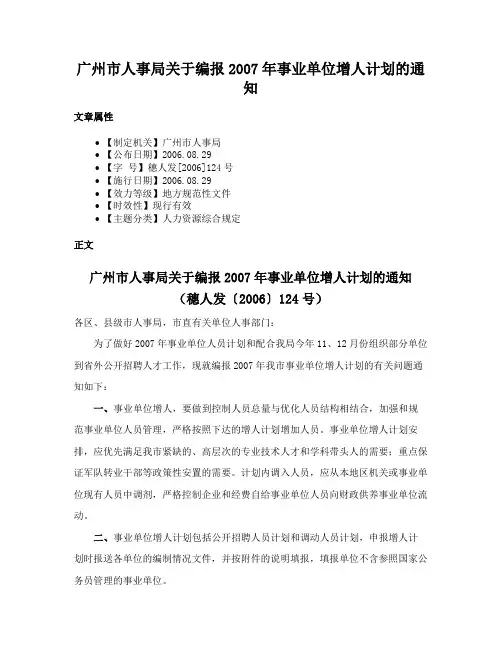 广州市人事局关于编报2007年事业单位增人计划的通知