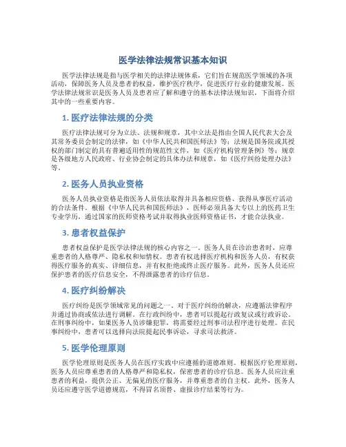 医学法律法规常识基本知识