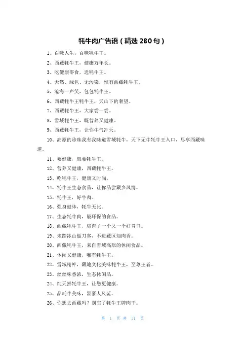 牦牛肉广告语(精选280句)