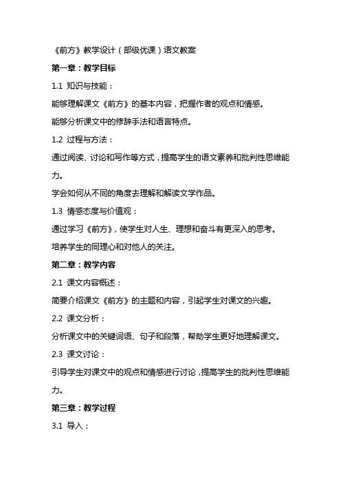 《前方》教学设计(部级优课)语文教案