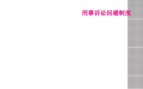 刑事诉讼回避制度