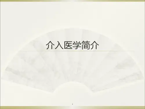 介入医学ppt课件