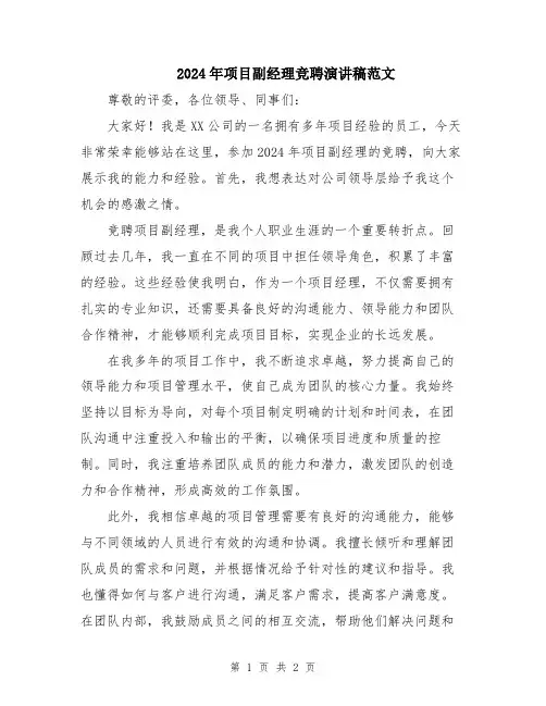 2024年项目副经理竞聘演讲稿范文