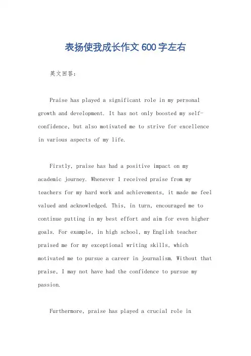 表扬使我成长作文600字左右