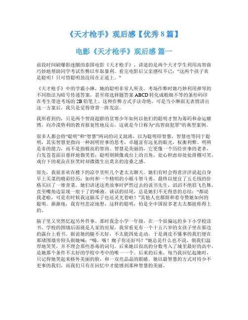 《天才枪手》观后感【优秀8篇】