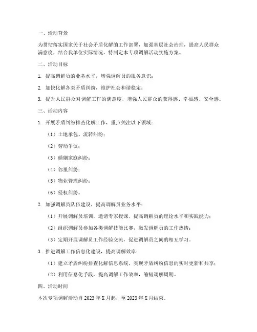 专项调解活动_实施方案