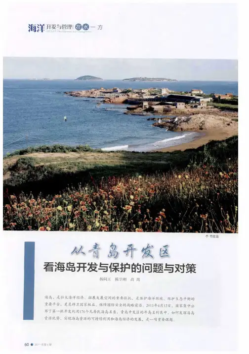 从青岛开发区看海岛开发与保护的问题与对策