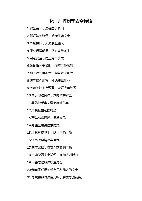 化工厂控制室安全标语