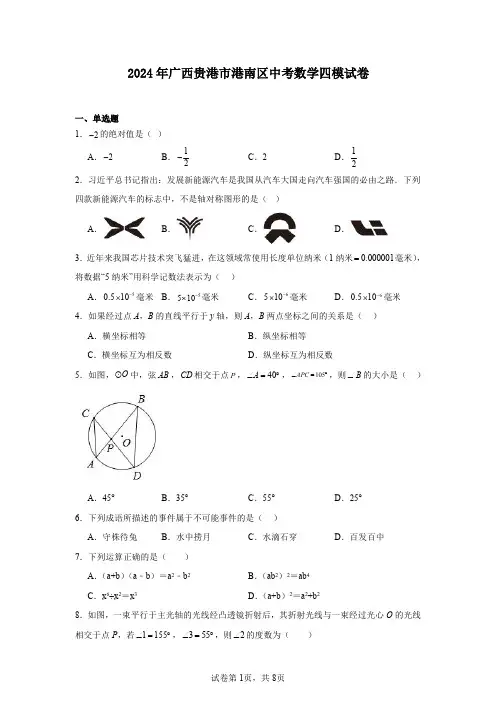 2024年广西贵港市港南区中考数学四模试卷