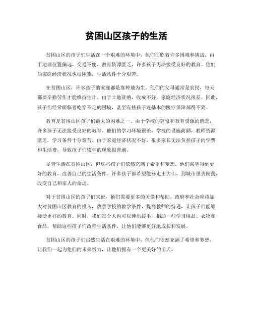 贫困山区孩子的生活