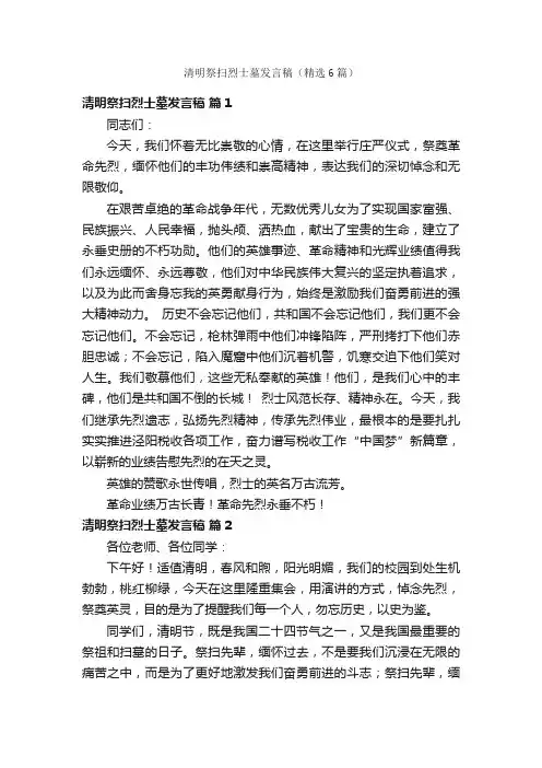 清明祭扫烈士墓发言稿（精选6篇）