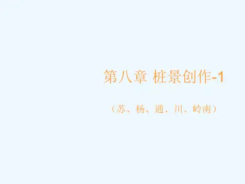 第八章-1桩景八大流派(苏杨通川岭南)..