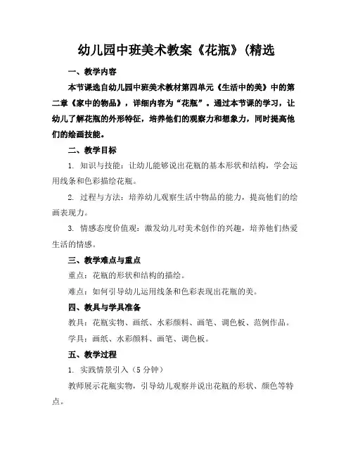 幼儿园中班美术教案《花瓶》(精选