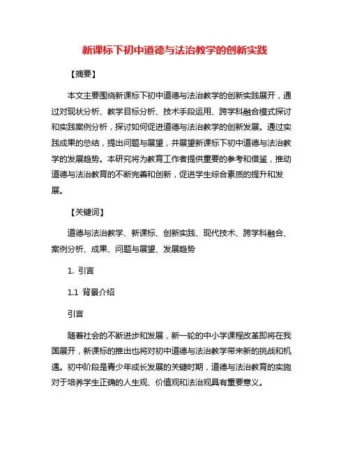 新课标下初中道德与法治教学的创新实践