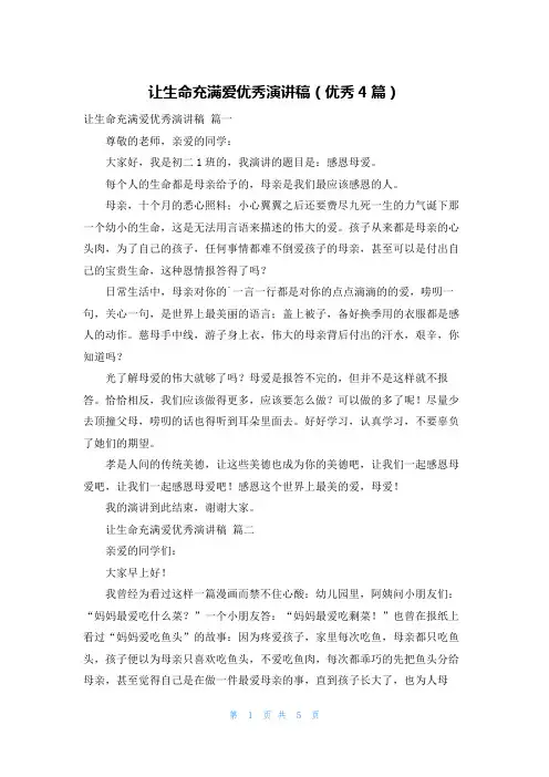 让生命充满爱优秀演讲稿(优秀4篇)